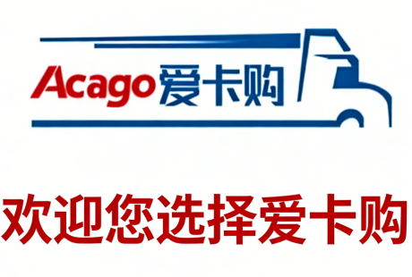 Acago爱卡购平台:赋能跨境,一站式供应链 Acago爱卡购平台:赋能跨境,一站式供应链