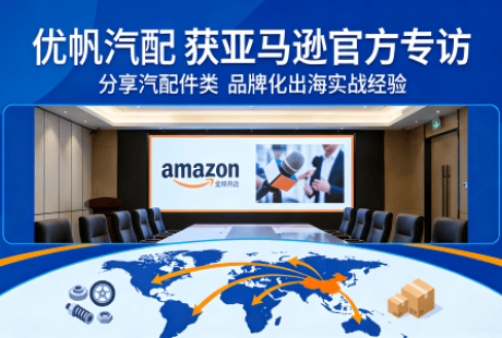 优帆汽配获亚马逊官方专访,分享汽配品类品牌化出海实战经验 优帆汽配获亚马逊官方专访,分享汽配品类品牌化出海实战经验