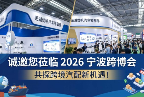 【展会邀约】芜湖优帆汽车零部件诚邀您莅临 2026 宁波跨博会,共探跨境汽配新机遇! 【展会邀约】芜湖优帆汽车零部件诚邀您莅临 2026 宁波跨博会,共探跨境汽配新机遇!