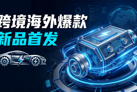 抢占跨境流量高地!爱卡购新品首发上线,第一时间解锁盈利新商机 抢占跨境流量高地!爱卡购新品首发上线,第一时间解锁盈利新商机