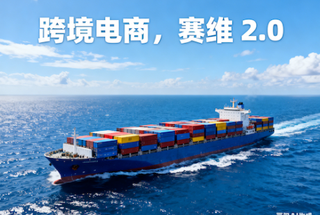 赛维2.0模式:构建全球采购、全球销售的合规跨境新范式 赛维2.0模式:构建全球采购、全球销售的合规跨境新范式
